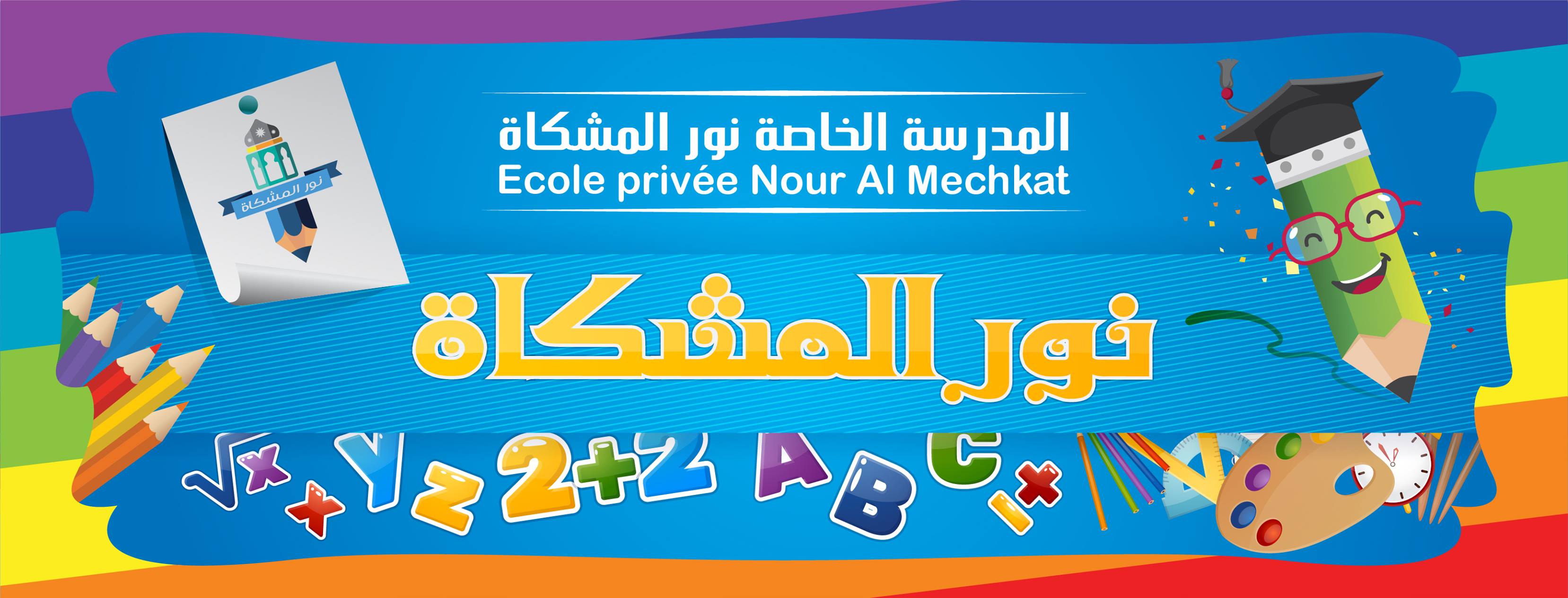 ECOLE PRIVEE NOUR EL MECHKET