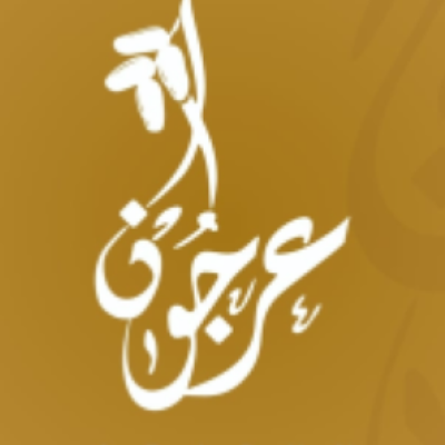EL ARJOUN