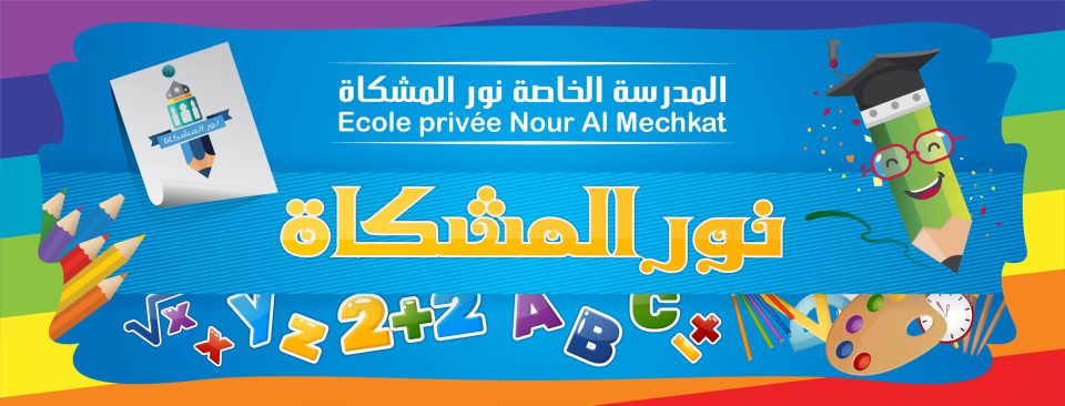 ECOLE PRIVEE NOUR EL MECHKET